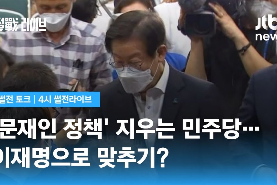 '문'에서 '명'으로?…'1가구 1주택' '소주성' 삭제 추진 / JTBC 4시 썰전라이브