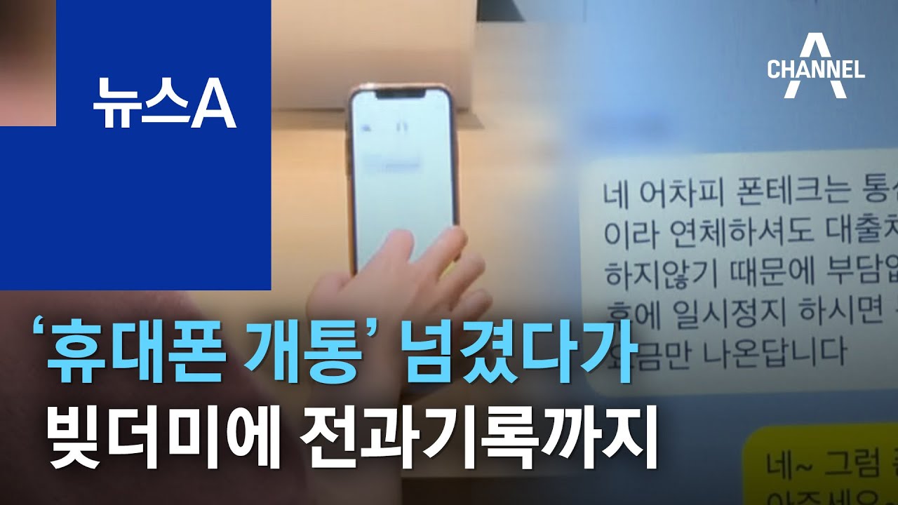 ‘휴대폰 개통’ 넘겼다가…빚더미에 전과기록까지 | 뉴스A