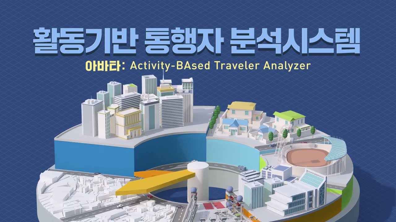 ABATA (Activity BAsed Traveler Analyzer) (활동기반 통행자 분석기법)