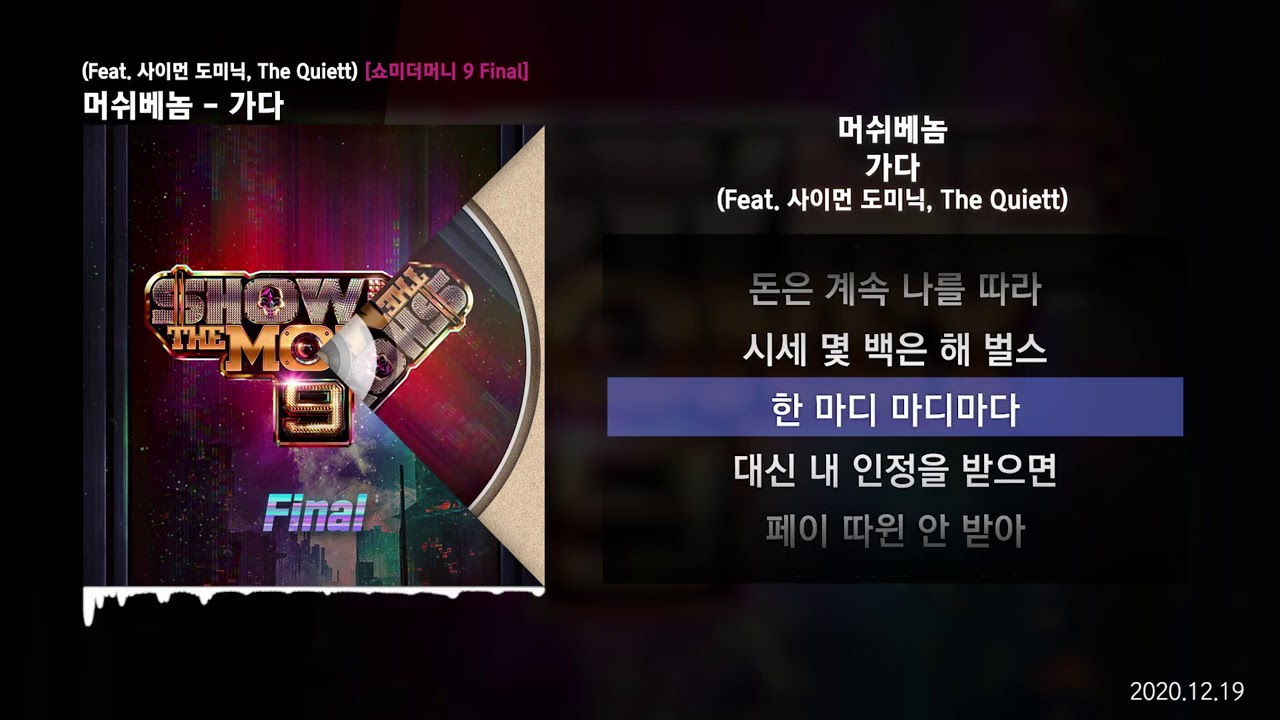 머쉬베놈 (MUSHVENOM) - 가다 (Feat. 사이먼 도미닉, The Quiett) (Prod. SLO) [쇼미더머니 9 Final]ㅣLyrics/가사