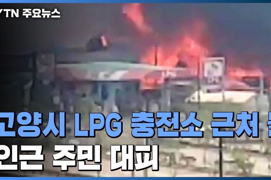 고양시 LPG 충전소 근처에서 불...인근 주민 대피 / YTN
