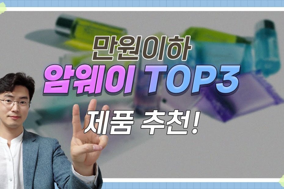 만원이하 암웨이 top3 제품 추천!