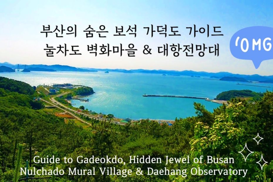 Busan Guide/Korea/부산의 숨은 보석 가덕도 가이드/벽화가 정겨운 어촌 정거마을 & 남해바다 풍경이 절경인 대항전망H대