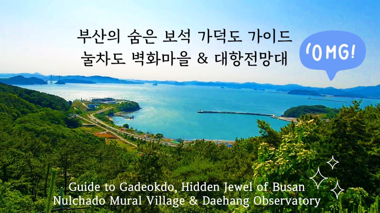 Busan Guide/Korea/부산의 숨은 보석 가덕도 가이드/벽화가 정겨운 어촌 정거마을 & 남해바다 풍경이 절경인 대항전망H대