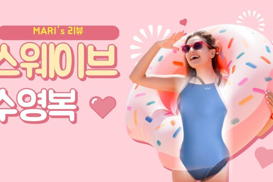 리뷰 #1 수영복 추천, 스웨이브 수영복, 가나스윔, 가나수영복