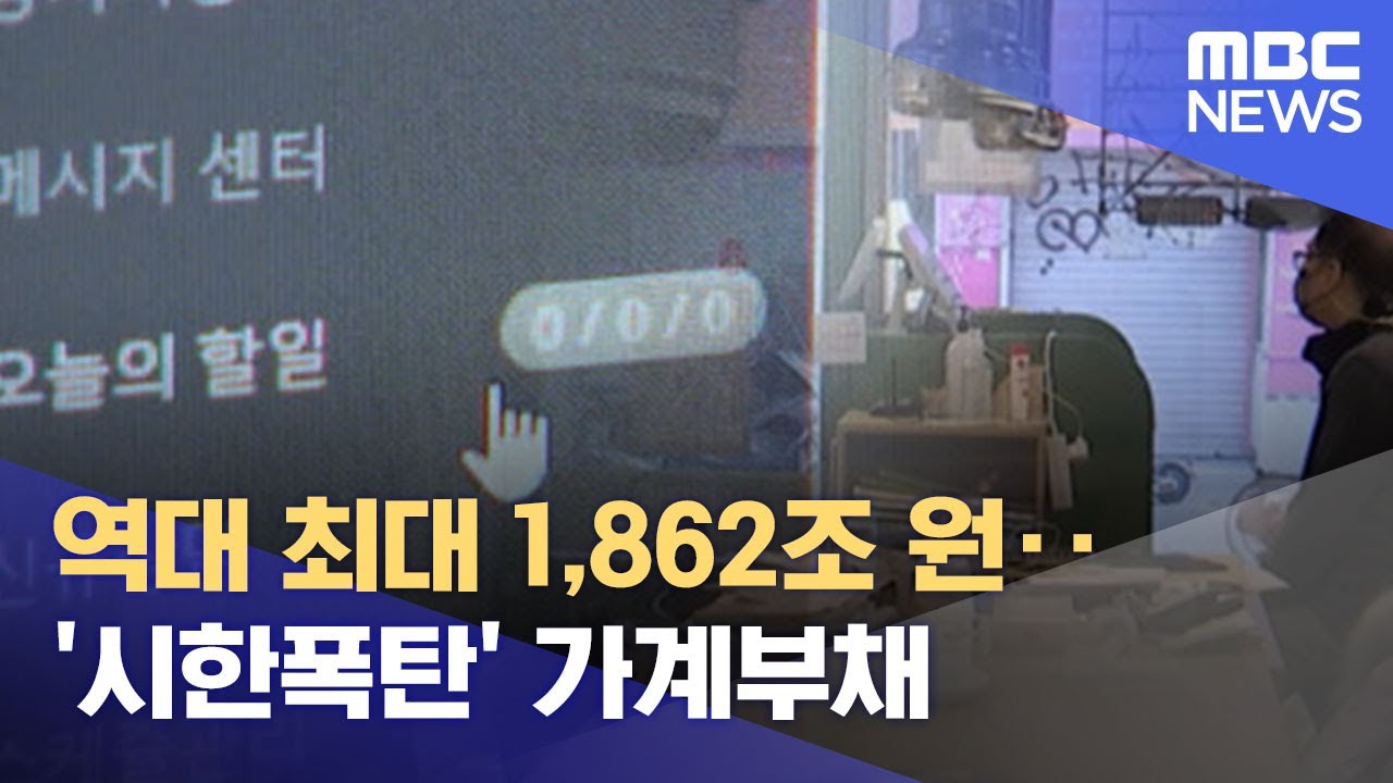 역대 최대 1,862조 원‥'시한폭탄' 가계부채 (2022.04.04/뉴스데스크/MBC)
