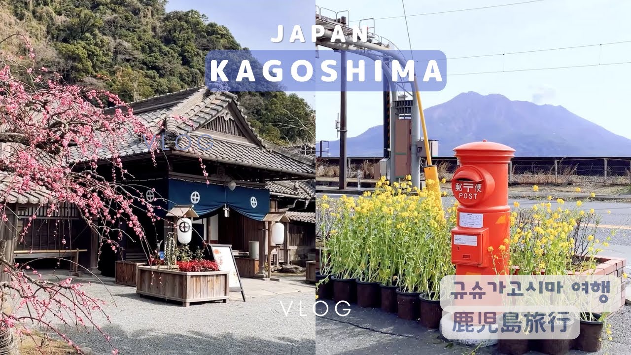 일본 여행 | 큐슈 가고시마 여행, 사쿠라지마 화산 | 센간엔, 시로야마 호텔, 흑돼지 돈까스 | 군고구마카페 | 일본여행 브이로그vlog