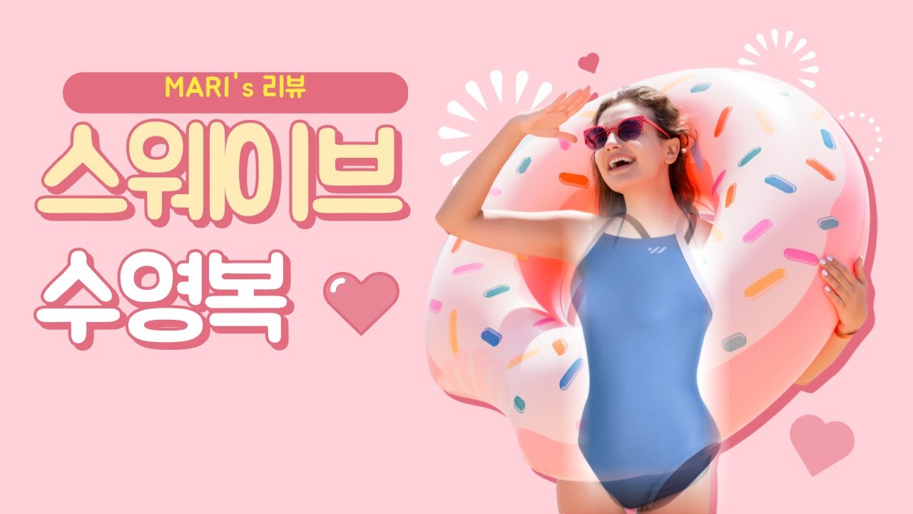 리뷰 #1 수영복 추천, 스웨이브 수영복, 가나스윔, 가나수영복