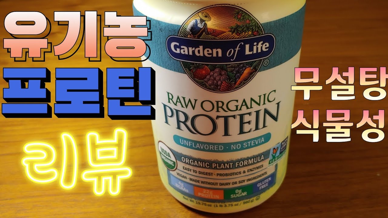 [오늘은리뷰] 유기농 프로틴을 먹어봤어요 | 식물성 무설탕 단백질 파우더 Non GMO  organic protein