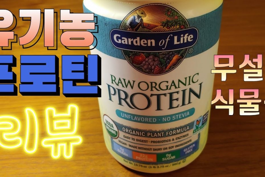 [오늘은리뷰] 유기농 프로틴을 먹어봤어요 | 식물성 무설탕 단백질 파우더 Non GMO  organic protein