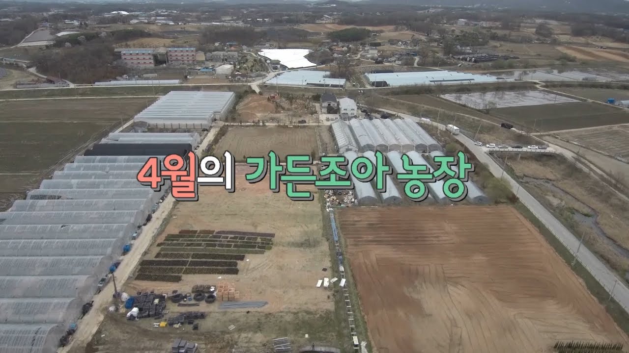 GardeninTV Ep01 _ 4월의 가든조아 농장