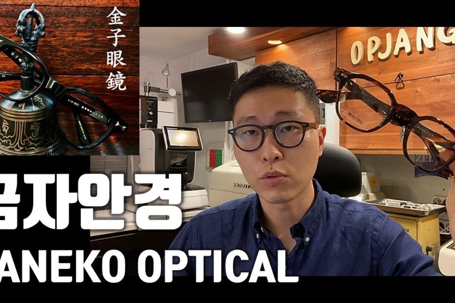 금자안경(Kaneko Optical)
