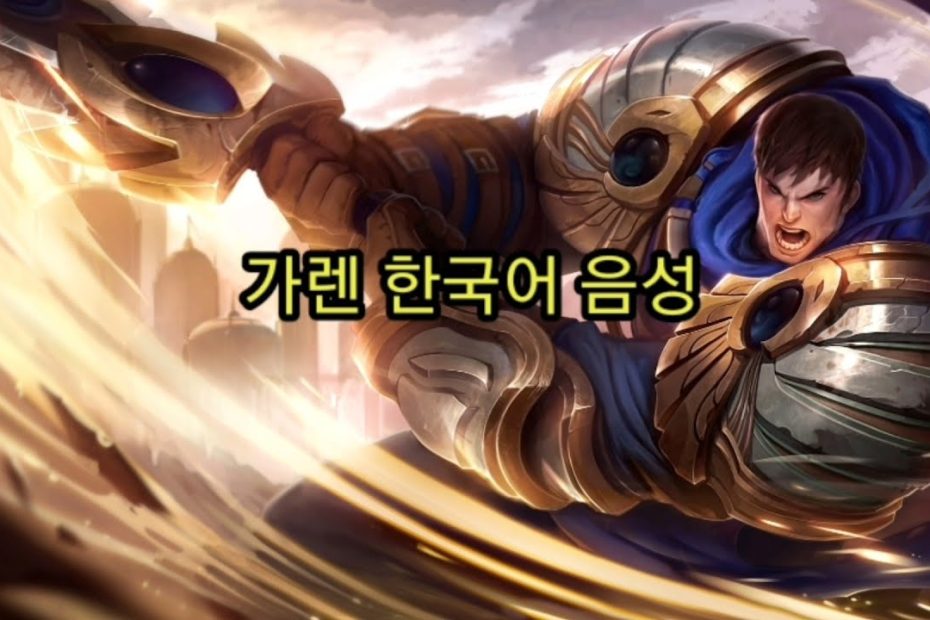 리그오브레전드 가렌 한국어 음성 (League of legends Garen, Korean voice)