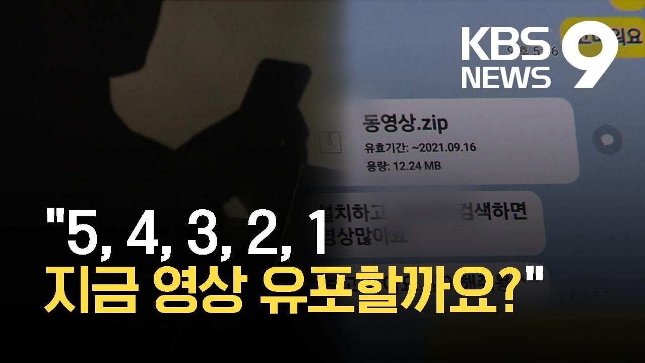 “유포할까요 지금?”…60대 이상 ‘몸캠 피싱’ 2년 새 5배 / KBS 2021.09.12.